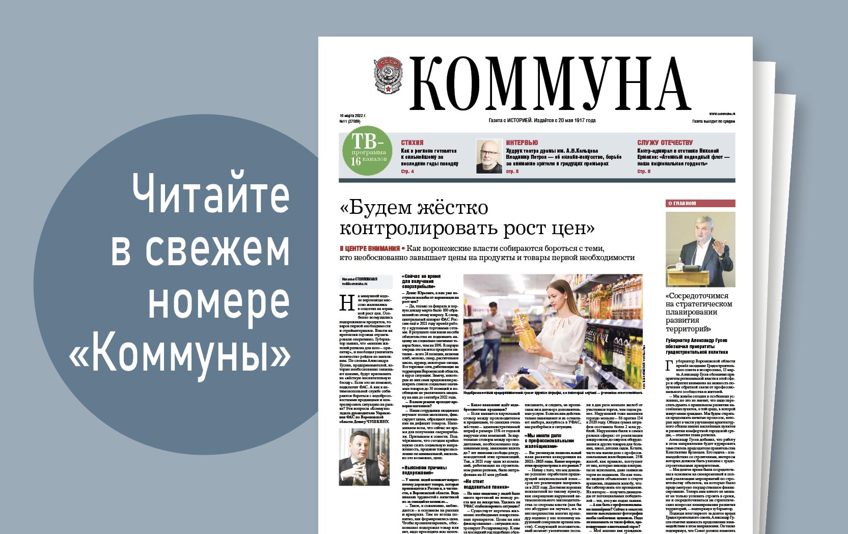 «Коммуна» от 16 марта 2022 года: как воронежские спасатели готовятся к весенним паводкам и что будет с ценами на продукты и товары первой необходимости 